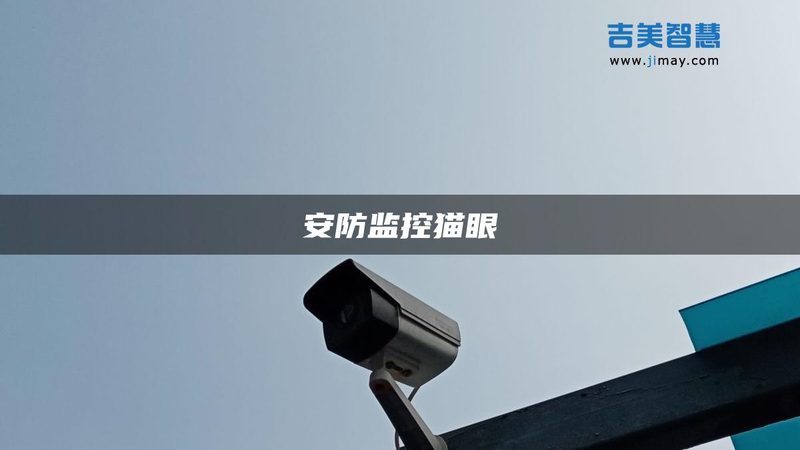 成都周界报警系统：守护城市安全的关键一环**