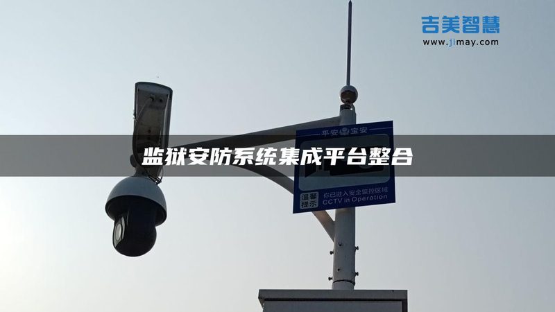 安防监控防盗报警一体系统施工规范全解析**