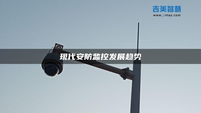 工厂安防系统施工资质要求揭秘**