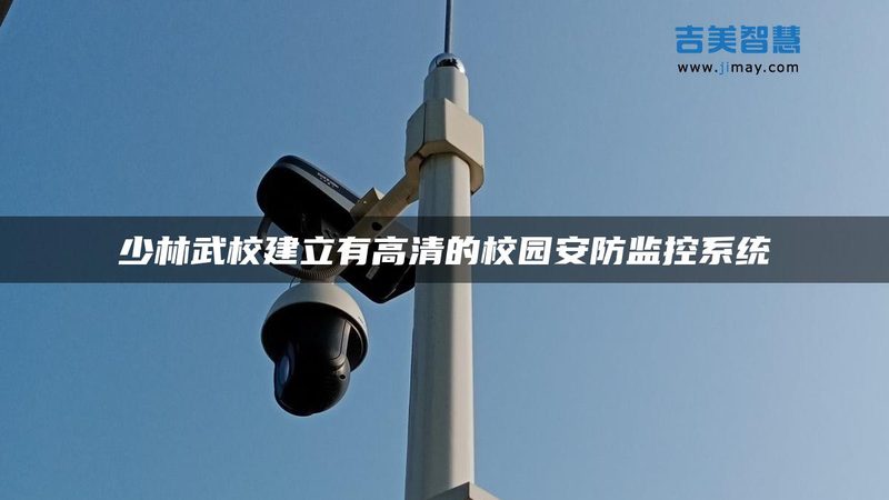 智能安防报警系统与监控系统：本质差异与选择要点