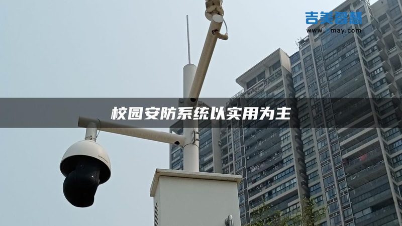 家庭智能安防系统：价格背后的考量因素